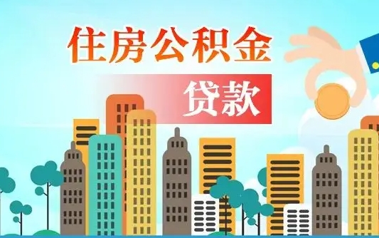 威海公积金买房政策（威海广州公积金买房政策）